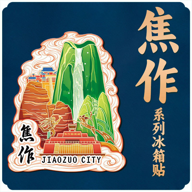 河南焦作云台山木质文创磁吸创意立体旅游地标性金属城市冰箱贴|undefined