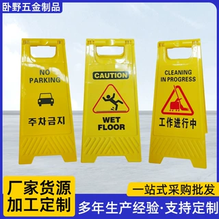 A字牌定制韩语中文泰文英语安全警告提示牌标识文字定制PVC人字牌