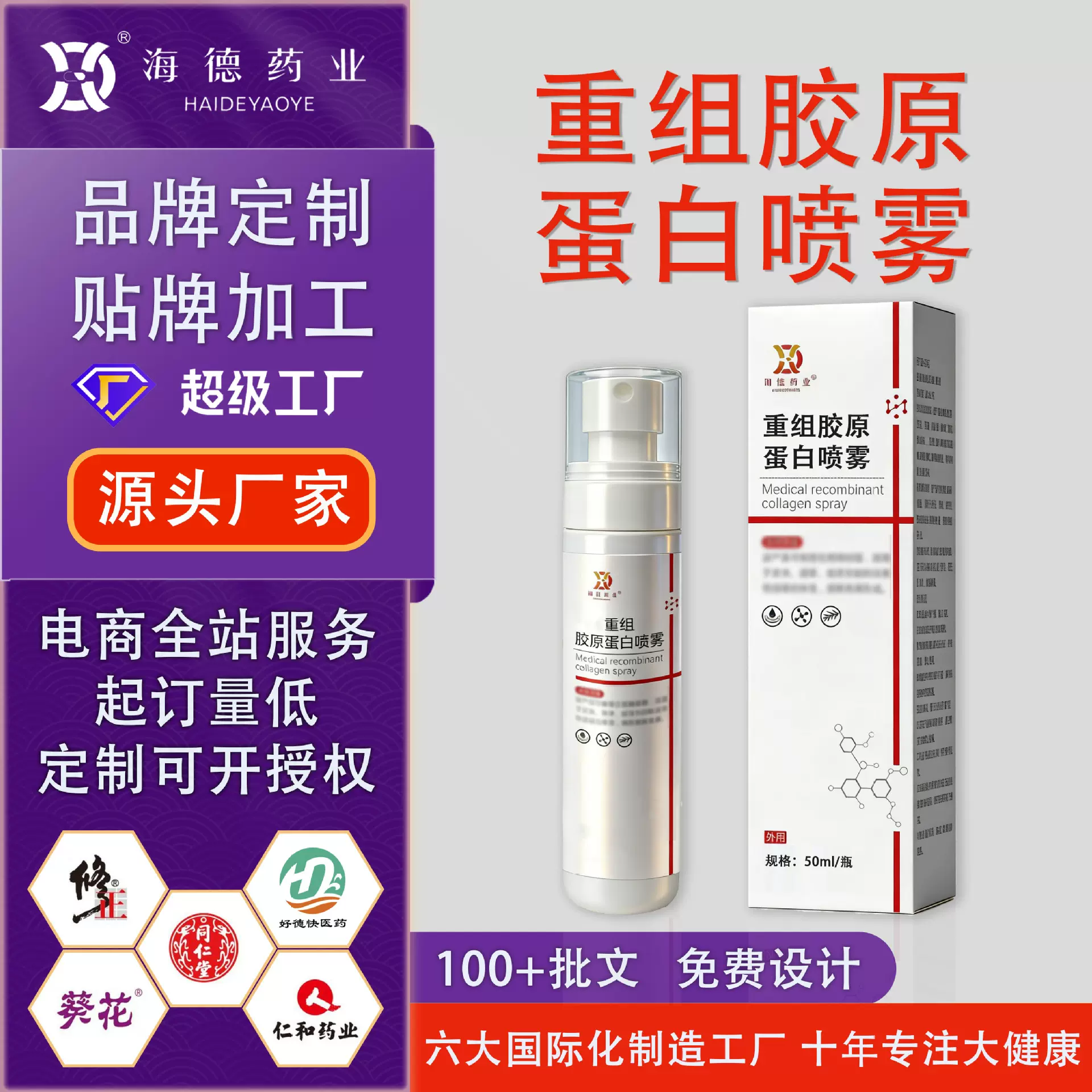 OEM/ODM定制 重组胶原蛋白喷雾润泽肌肤锁定水分修护创面敏敏肌