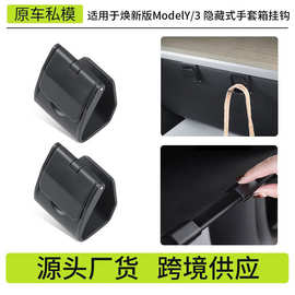 跨境适用于焕新版ModelY/3特斯拉副驾驶手套箱挂钩隐藏式挂钩批发