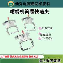 帽绣机电脑绣花机配件快速夹102型口袋框袖口 帽子简易绣花机零件