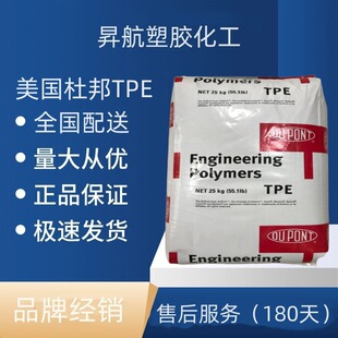American Dupont Tpe 4053Fg 4069 5526 6326 6347m Low Temperature Resistant Injection Grade Extrusion Grade