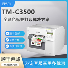 EPSON TM-C3500彩色标签打印机 TM-C3510 Color label printer