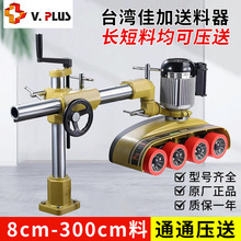 V886V880V800佳加马氏八8轮木材送料机VPLUS短材料立铣自动送料器