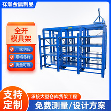 源头厂家全开 模具架 标准型抽屉式货架 仓库重型货架模具架子