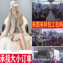 广州高端时装制衣厂女装来样小香风外套装连衣裙礼服西装