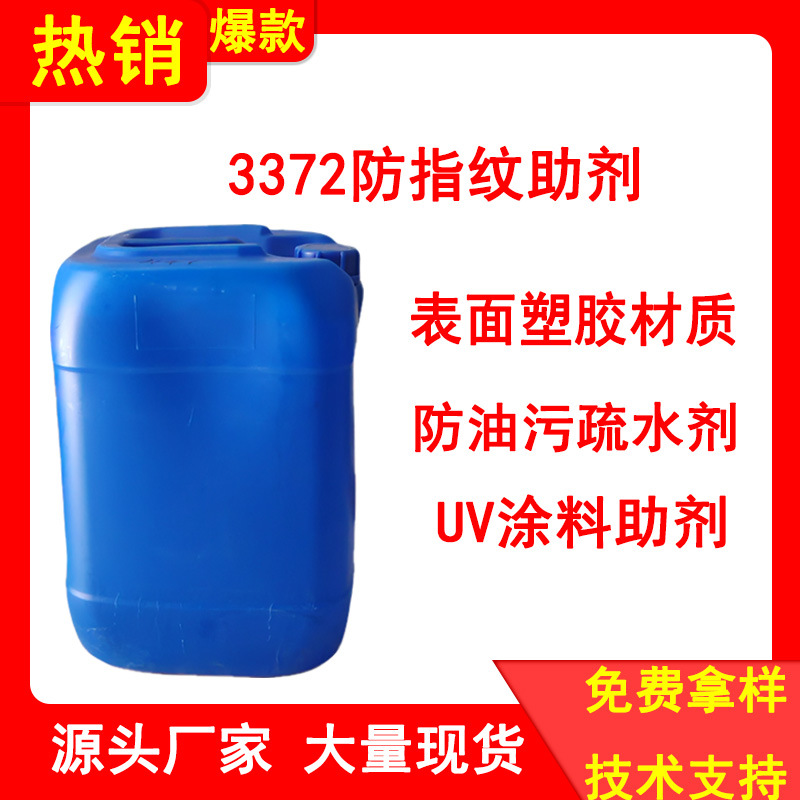 防指纹助剂表面塑胶材质防油污疏水剂 UV涂料助剂