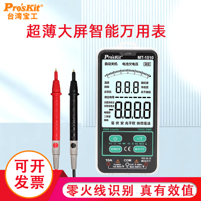 宝工万用表数字高精度智能防烧 MT-1510电工测电流万能表小型便捷