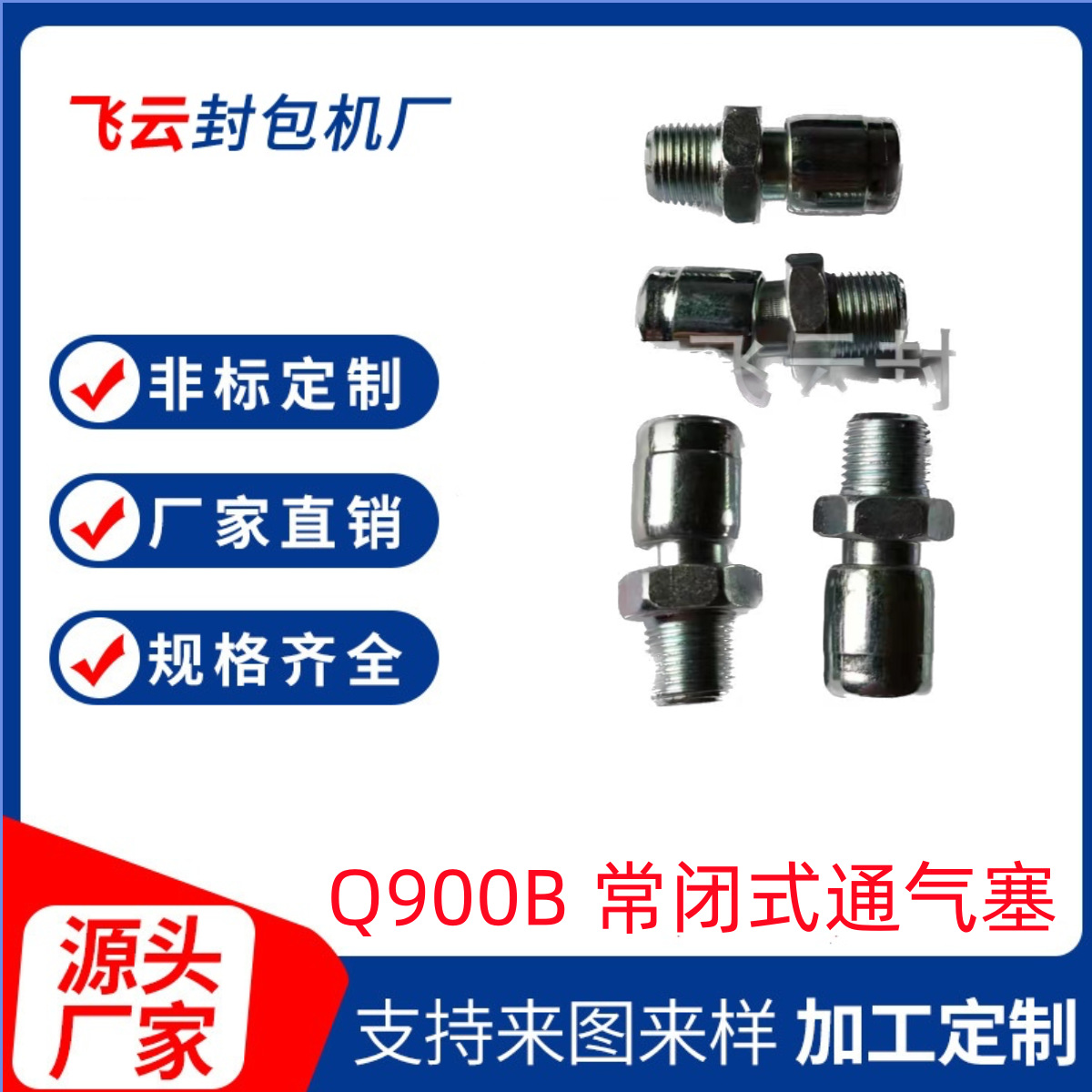 Q900B 常闭式通气塞 12边 M10*1.0 QC/T410-1999