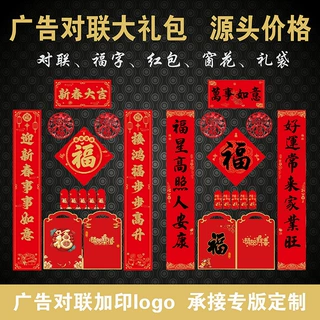 2026新年小对联定制广告春联福字大礼包现货加印logo专版印刷定做