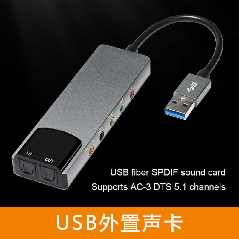 电脑外置多功能声卡 USB光纤SPDIF声卡 支持AC-3 DTS 5.1通道