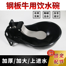 跨境牛马羊用饮水碗钢板牛水碗喝水碗养殖用品全自动饮水器牛水碗