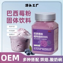 巴西莓粉花青素浆果粉果蔬膳食纤维烘焙冲饮酸奶碗工厂批发定制现