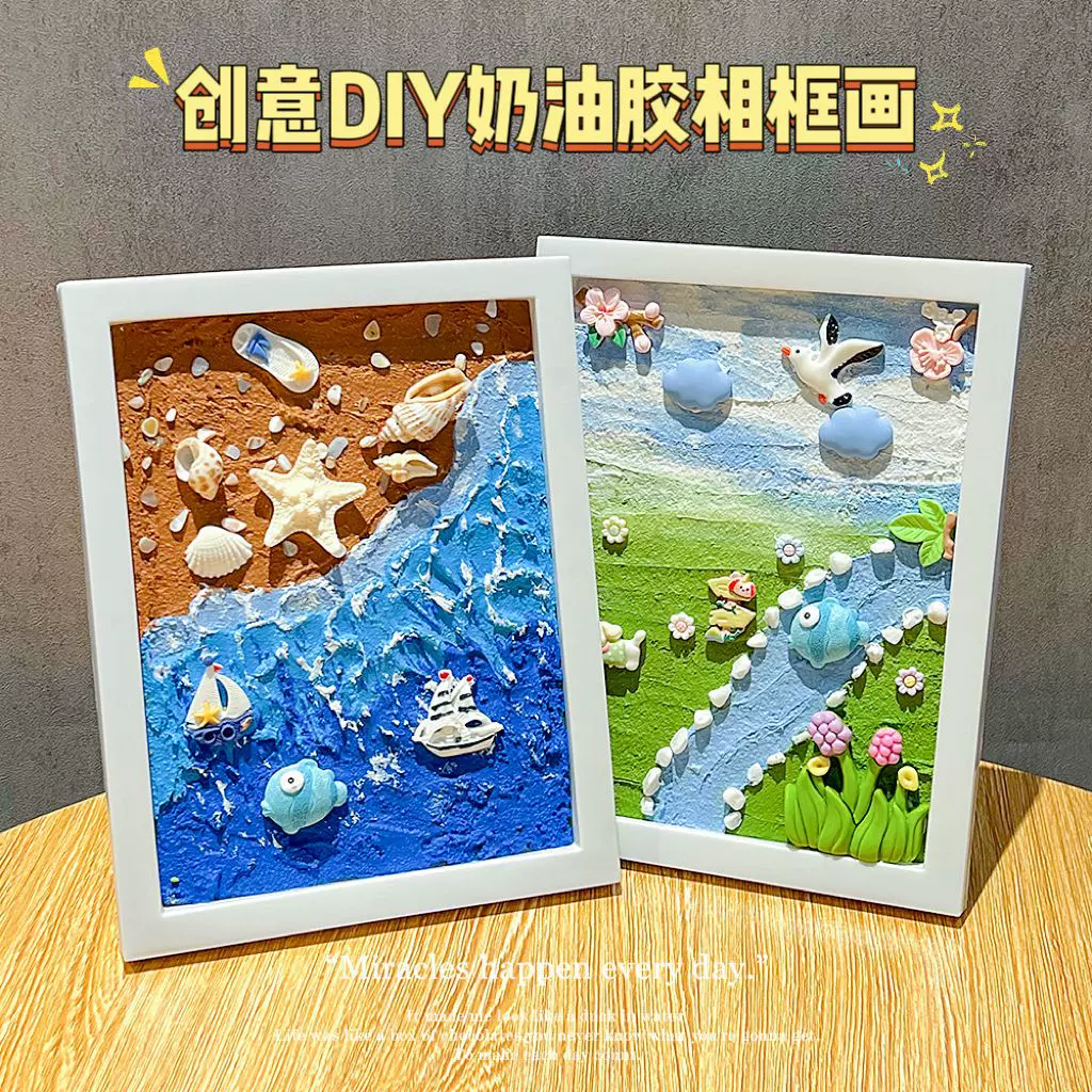 手工奶油胶diy相框海洋贝壳肌理砂画石英砂材料包3D儿童益智玩具