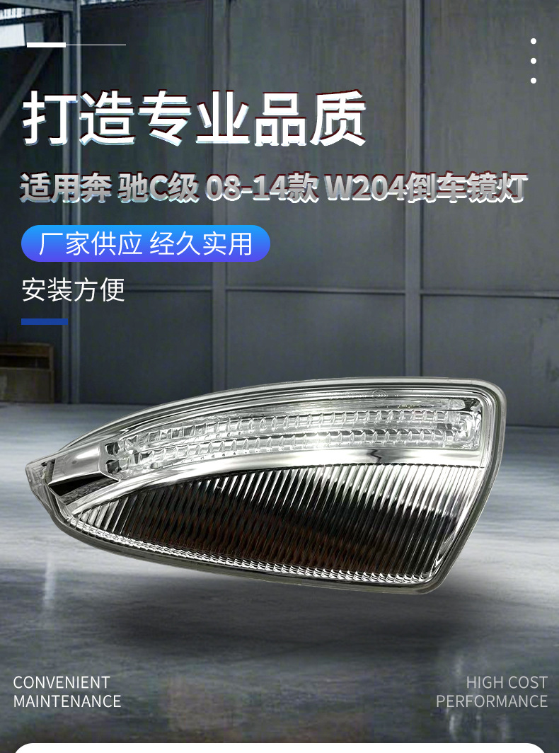 2048200721 2048200821 is suitable for the rearview mirror light and turn signal of the 2008-2014 Mercedes-Benz C-Class W204