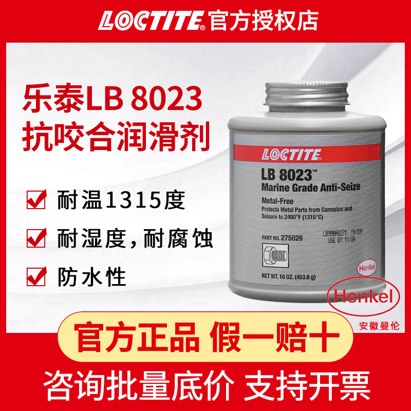 LOCTITE汉高乐泰LB8023抗咬合剂航海级防卡剂润滑防腐剂抗咬合剂