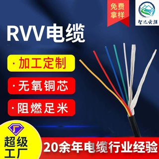 厂家加工定制RVV多芯控制电缆软电缆 rvv多芯护套线控制线