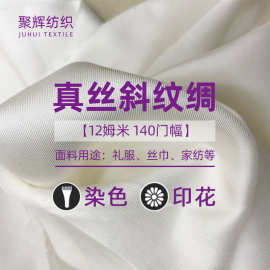 厂家定制真丝斜纹绸12姆米140门幅102gsm礼服丝巾家纺面料