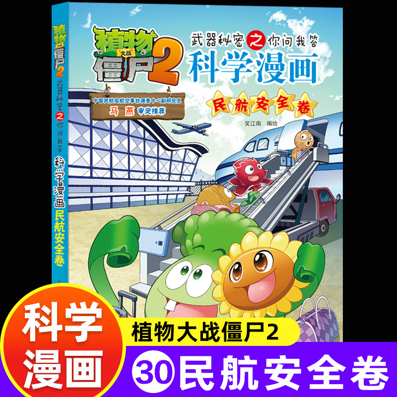 [science comics] 30. civil aviation security volume