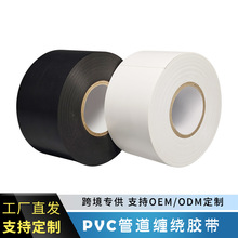 PVC管道胶带防水胶布防腐保温橡塑胶带黑色PVC管道缠绕胶带