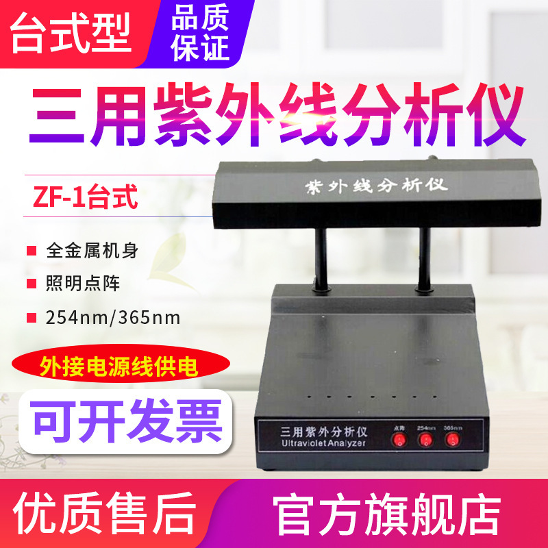 源恒通紫外分析仪WFH-203B/204BC/ZF-1S暗箱式灯荧光添加剂检测仪