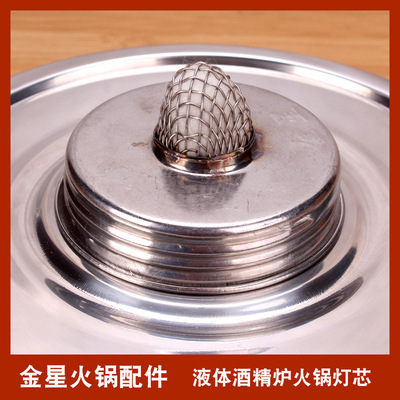 金星酒精炉灯芯批发小火锅配件自助小火锅灯芯酒精火锅灯头炉芯
