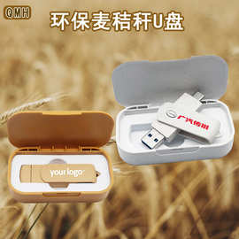 可降解环保U盘手机电脑两用麦秸秆高速优盘印刷LOGO创意礼品u盘