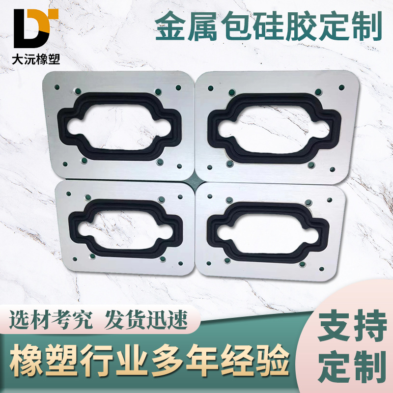金属包硅胶加工 源头工厂工业非标橡胶硅胶零部件 硅胶包金属件