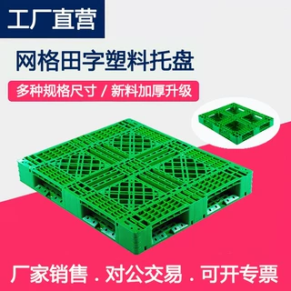塑料田字出口网格防潮垫板地台叉车工厂仓储物流周转货架塑胶托盘