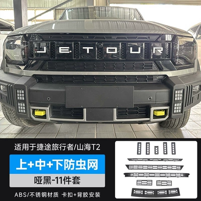 Suitable for Traveler Shanhai T2 Automobile anti-insect net - travelershanhai-t2-upper-middle-lower-insect-proof-net-matte-black-11-piece-set