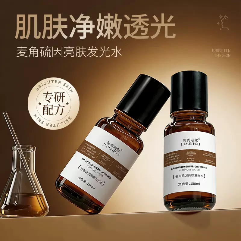 麦角硫因亮肤发光水抗氧提亮去色黄精华液改善色素补水爽肤水