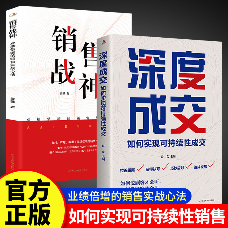 A full set of 2-volume sales war depth transaction performance doubled sales combat mind method books genuine