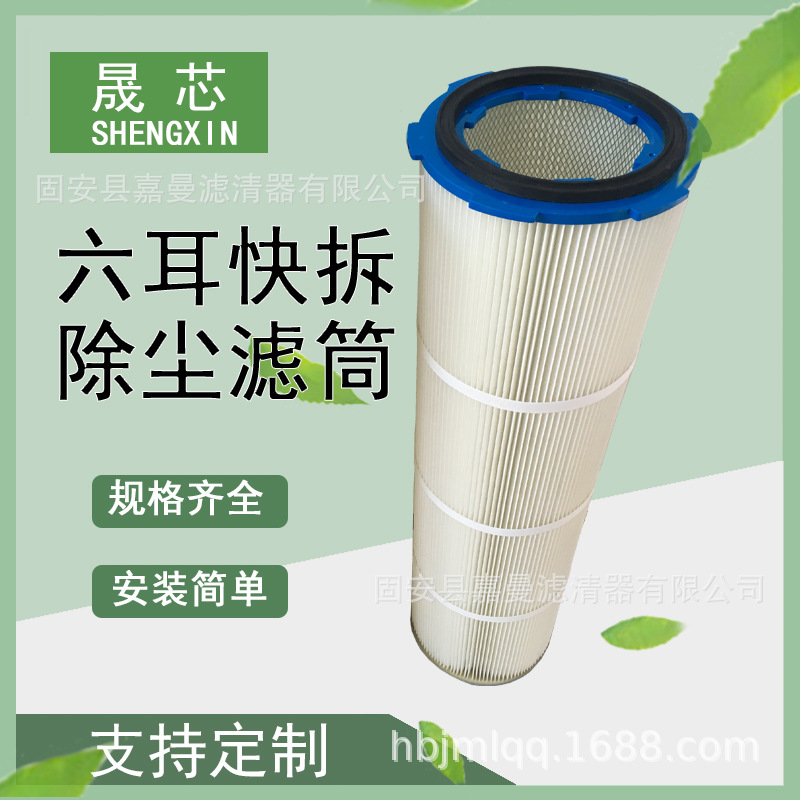 现货销售 六耳快拆除尘滤筒 粉末喷涂塑粉回收滤芯清扫车除尘滤芯