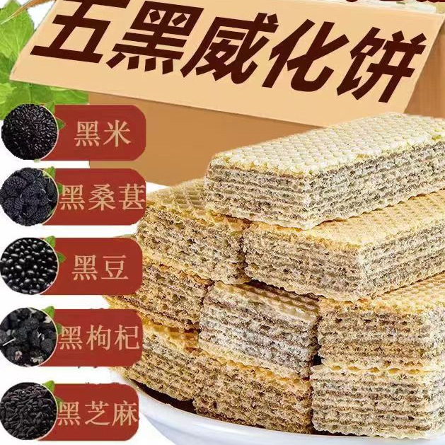 五黒の威化のビスケットの黒桑の実の黒クコの黒豆の黒ゴマの粗食の代用のレジャーの間食のメーカーは供給します。|undefined