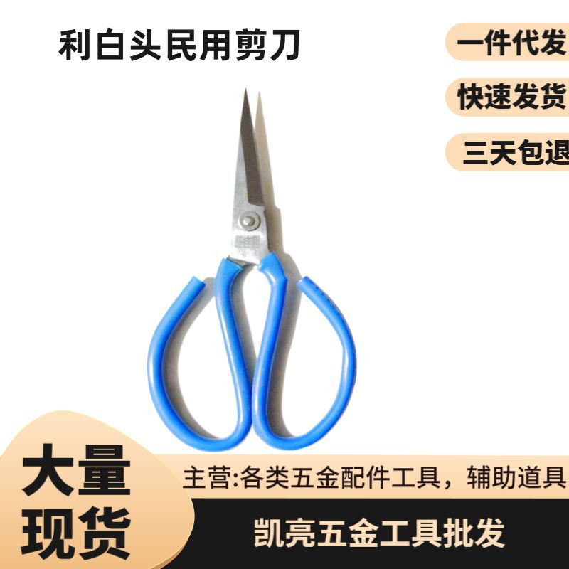 供应批发旺家利白头民用剪刀  家用修饰工业裁剪裁缝手工实用剪刀
