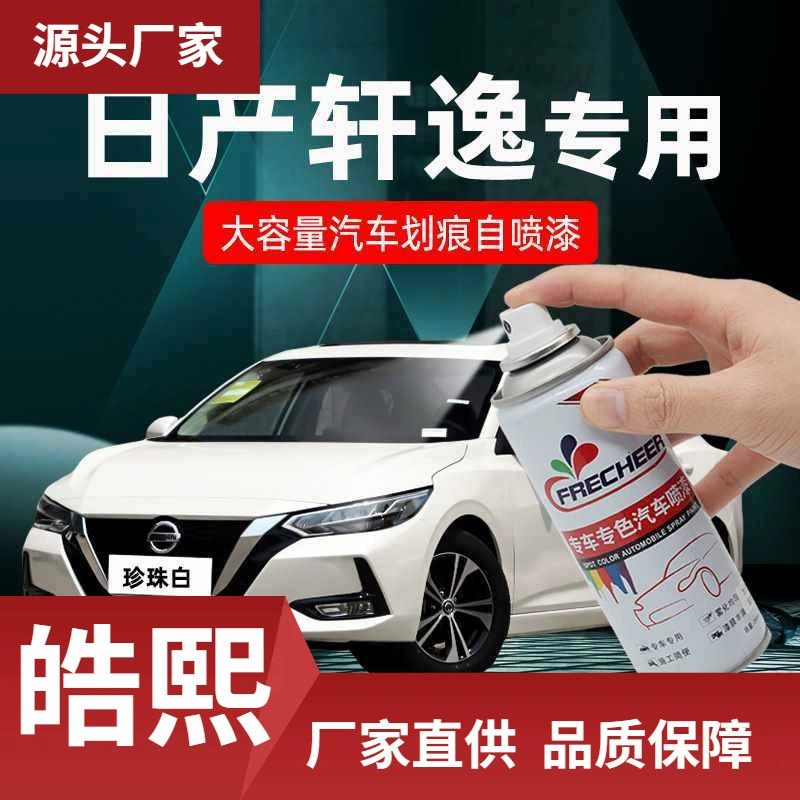 Применимо к Nissan Xuanyi жемчужно-белый самораспыляемые краски для ремонта автомобиля классическая Xuanyi жемчужно-белая автомобильная царапина