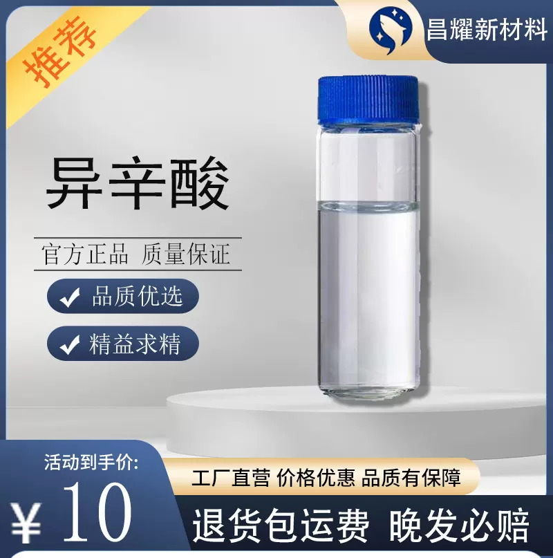 异辛酸 99%含量 润滑油添加剂 源头工厂 异辛酸