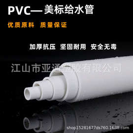 pvc管美标出口给水管材 连接管件胶粘SCH40给水 上水耐腐蚀耐高温