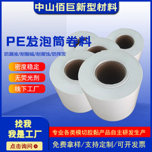 PE卷材 防水聚乙烯发泡 PE泡棉材料 冲垫片卷材