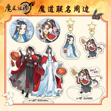 沪上阿姨嫫道祖师联名蓝汪机魏无羡周边亚克力立牌钥匙扣徽章吧唧