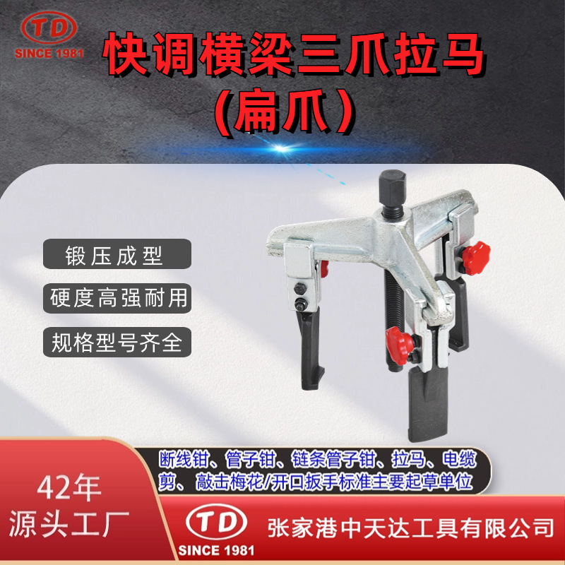 天达新工轴承拉马拆卸顶拔器快调横梁3爪拉马(扁爪)TD0704SA