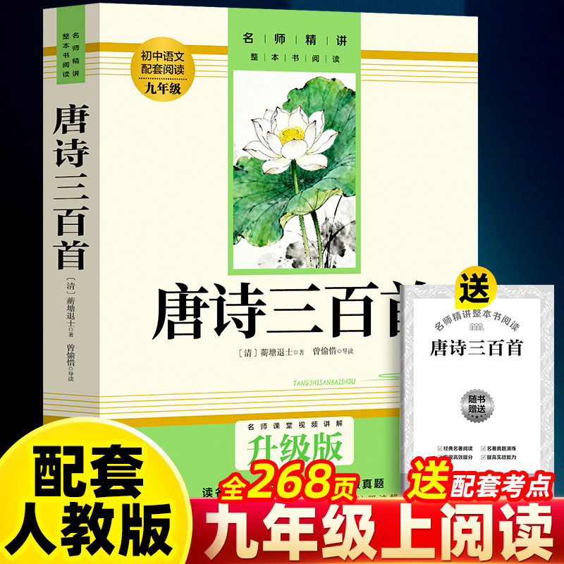[ninth grade volume 1] three hundred tang poems (manual included)