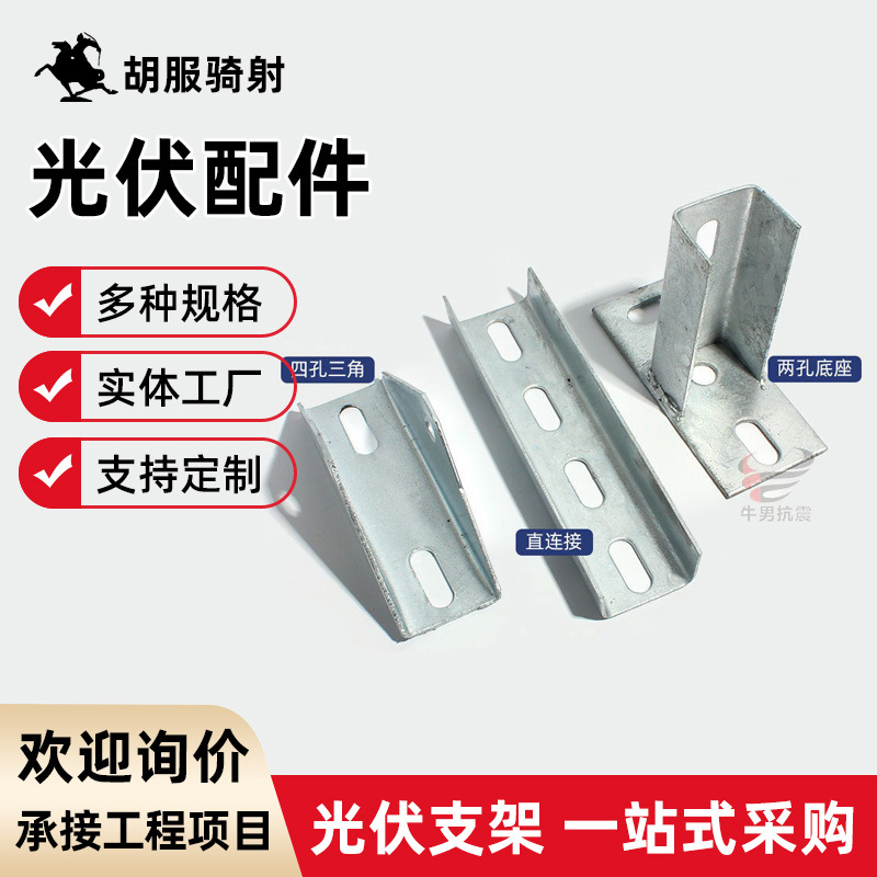 光伏支架接头/配件C型钢U太阳能连接件直连接四孔三角两孔底座