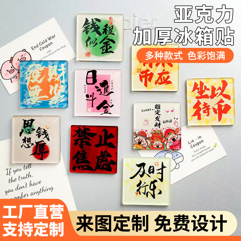 磁吸亚克力冰箱贴方形国潮文创祝福文字装饰贴家居门贴滴胶冰箱贴