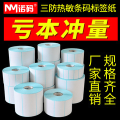三防感熱ラベルスーパー70 50 60 40*30ステッカープリンタe郵便宝バーコード価格設定紙