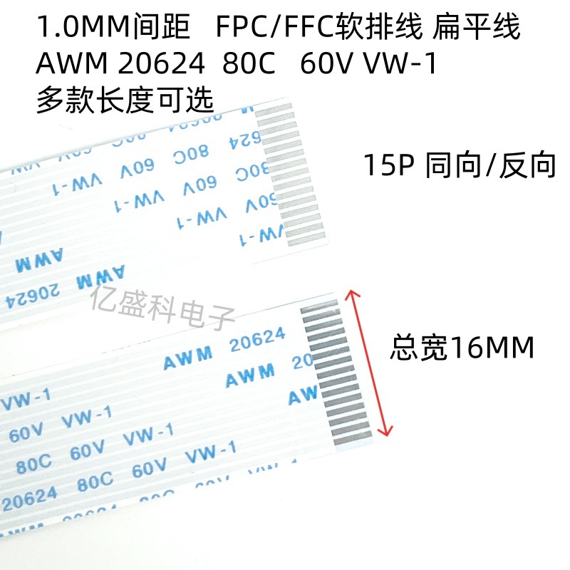 FFC/FPC软排线 液晶连接线 15P 同向/反向 1.0mm间距 扁平线
