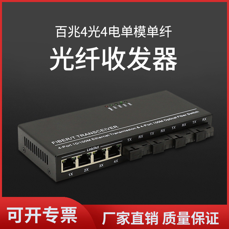 厂家批发 百兆4光4电光纤收发器单模单纤光电转换器sc光电交换机