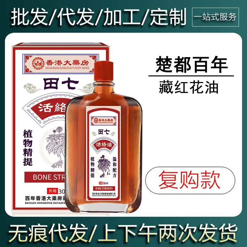 【现货当天发货】楚都百年香港大药房田七活络油30ml
