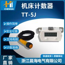 TT-5J冲床计数器冲床电子计数器磁感应数显机械工业累加计数器