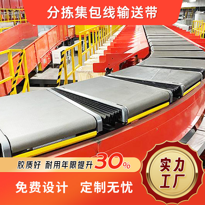 厂家直销快递分选输送带 防滑耐磨耐高温 集包线传送带
